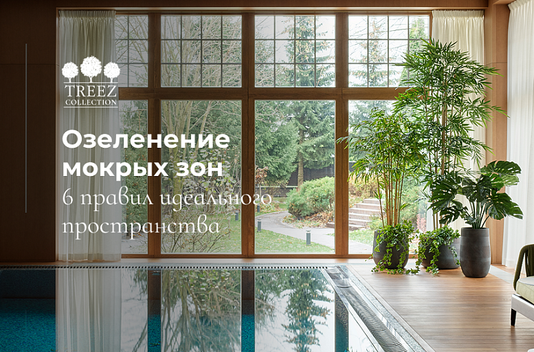 Сад у воды: эстетика и стойкость от TREEZ
